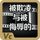 被欺凌与被侮辱的