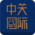 中關(guān)國際