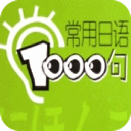 日語(yǔ)常用口語(yǔ)1000句