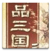 品三國