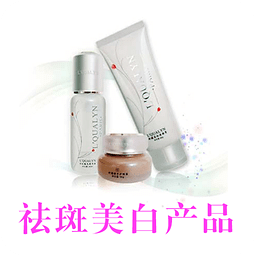 祛斑美白產(chǎn)品