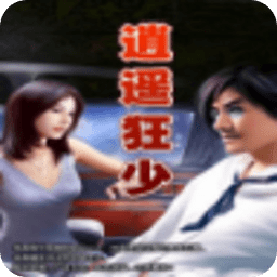 都市逍遥狂少