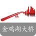 金雞湖大橋