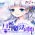 月系魔法師
