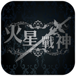 火星战神