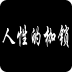 人性的枷锁