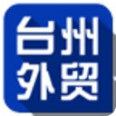 臺(tái)州外貿(mào)