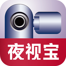 夜視寶