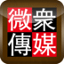 香港微眾傳媒有限公司
