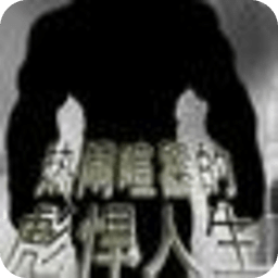 熱鬧喧囂的彪悍人生
