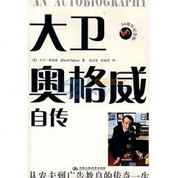 大衛(wèi)·奧格威自傳