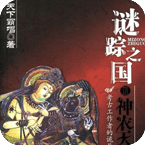謎蹤之國之神農(nóng)天匭