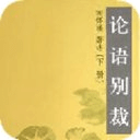 論語(yǔ)別裁-南懷瑾