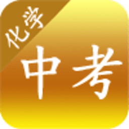 中考化学真题