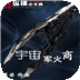 宇宙軍火商