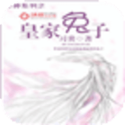 皇家兔子