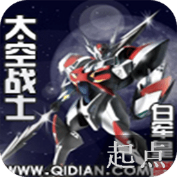 太空戰(zhàn)士