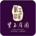 紫玉莊園