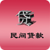 民间贷款