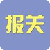 報(bào)關(guān)
