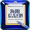 海陽(yáng)信息港