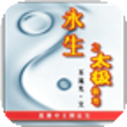 永生之太極仙尊
