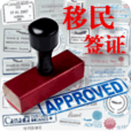 移民簽證