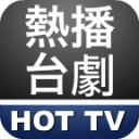 热播台剧