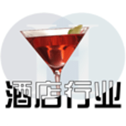 酒店行業(yè)