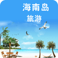 海南島旅游