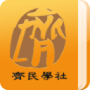 齊民學(xué)社