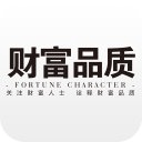 財富品質(zhì)