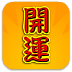 开运