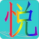 悦潮