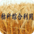 秸稈綜合利用