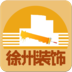 徐州裝飾