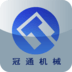 冠通机械