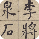 何紹基楷書(shū)西園雅集圖記