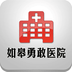 如皋勇敢醫(yī)院