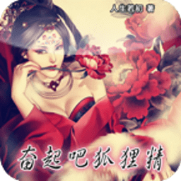 奮起吧狐貍精