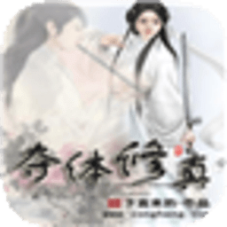 奪體修真