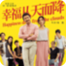 幸福從天而降