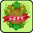 中國葡萄