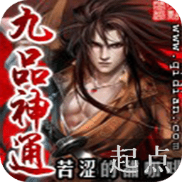 九品神通