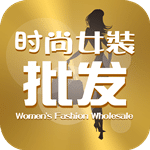 時(shí)尚女裝批發(fā)