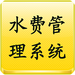 水費(fèi)管理系統(tǒng)