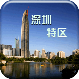 深圳特區(qū)