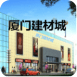 廈門建材城