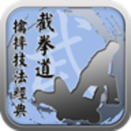 擒敵拳