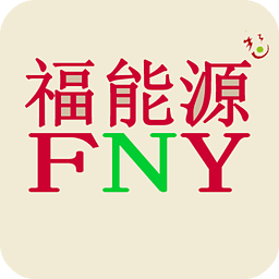 福能源